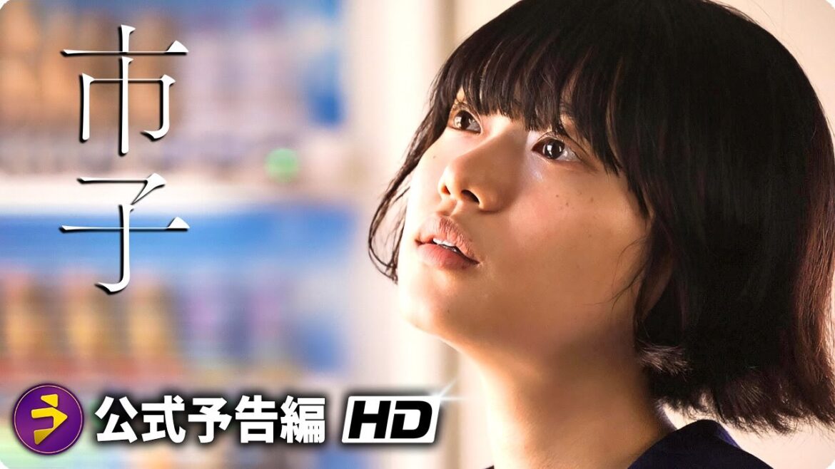 杉咲花主演! 映画『市子』予告編 杉咲花主演! 映画『市子』予告編