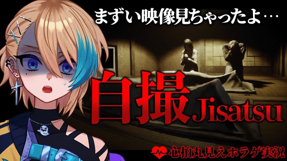 【 自撮 】閲覧注意！やべえ家でやべえ映像撮るホラゲ【 Jisatsu 】