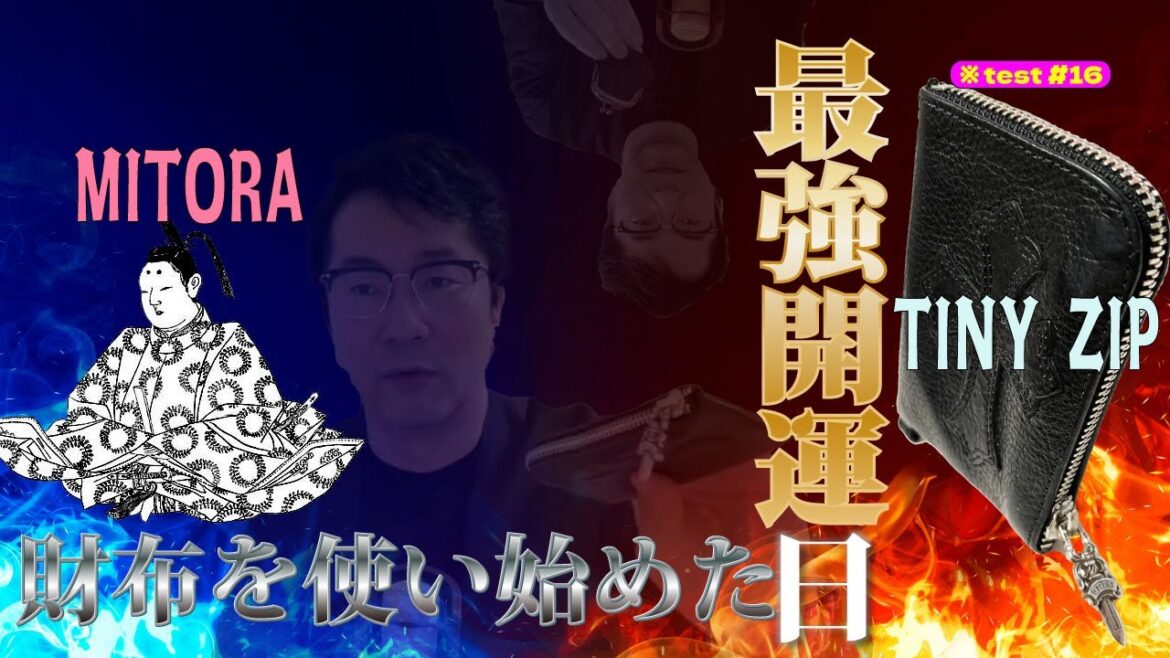 ※テスト#16 財布を使い始めた日。クロムハーツのTINY ZIPを体感、そしてその由来。（ver.2022）