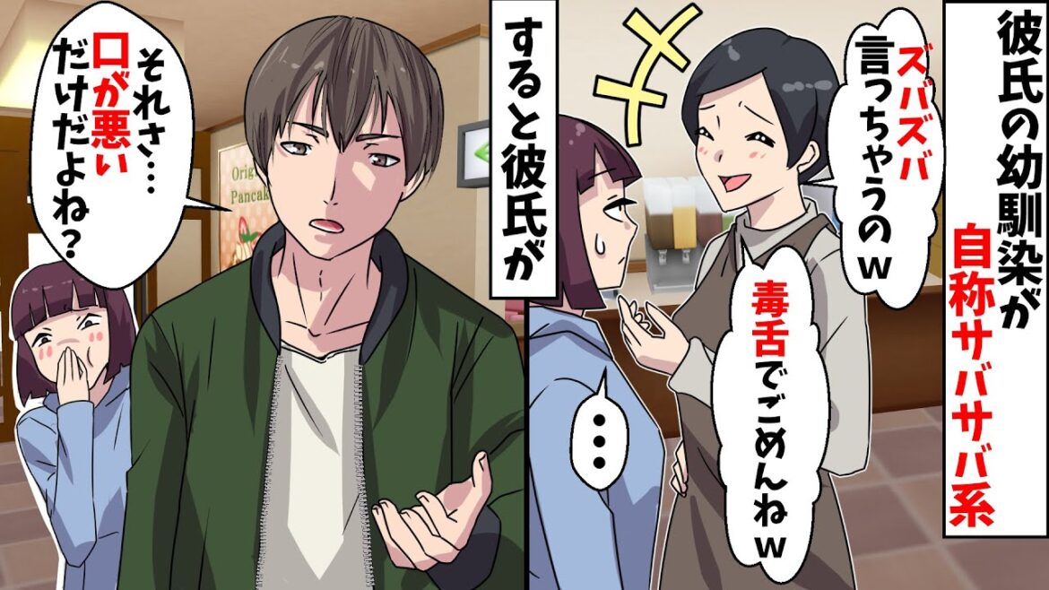 彼氏の幼馴染「私、サバサバしてるから毒舌でごめんねｗ」⇒すると彼氏が一言「それってさ…」ｗｗｗ【スカッとする話】