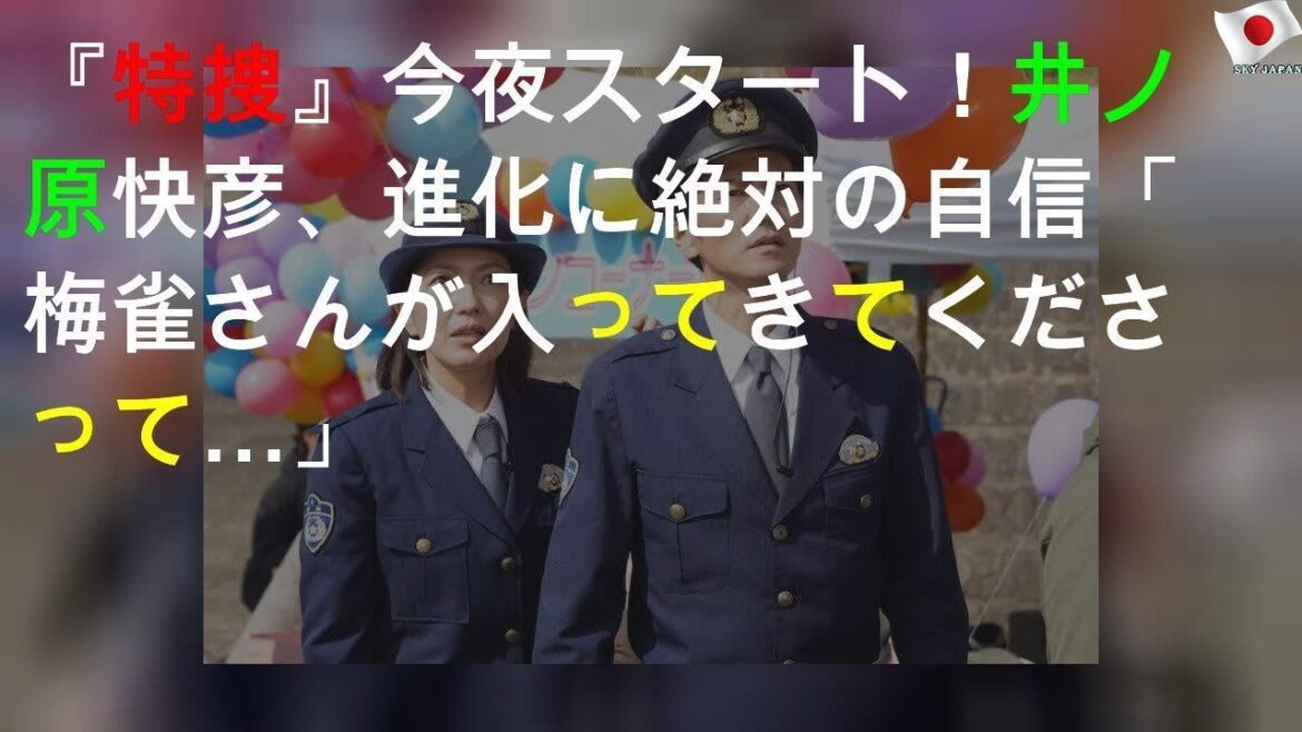 『特捜9 season3』今夜スタート！井ノ原快彦、進化に絶対の自信「梅雀さんが入ってきてくださって…」