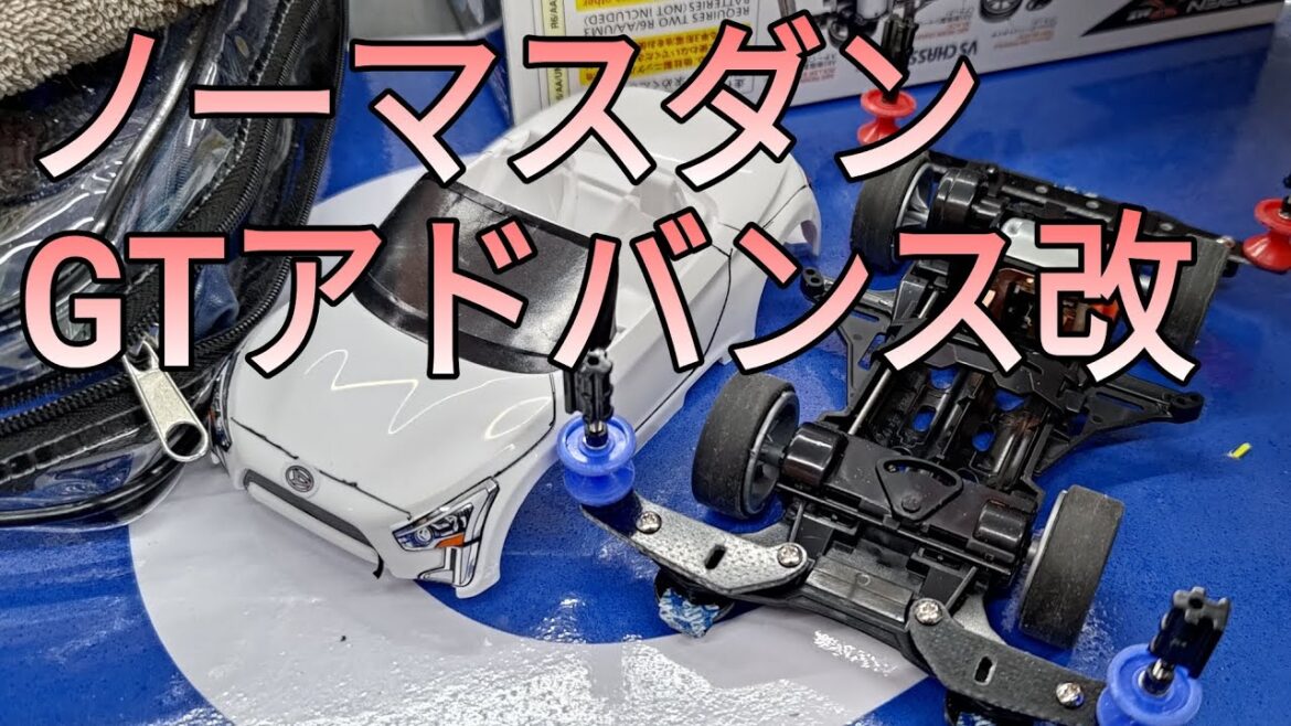 ミニ四駆/GTアドバンスをコジマ梶が谷でブラッシュアップ mini4wd 2023/12/23 ミニ四駆/GTアドバンスをコジマ梶が谷でブラッシュアップ mini4wd 2023/12/23
