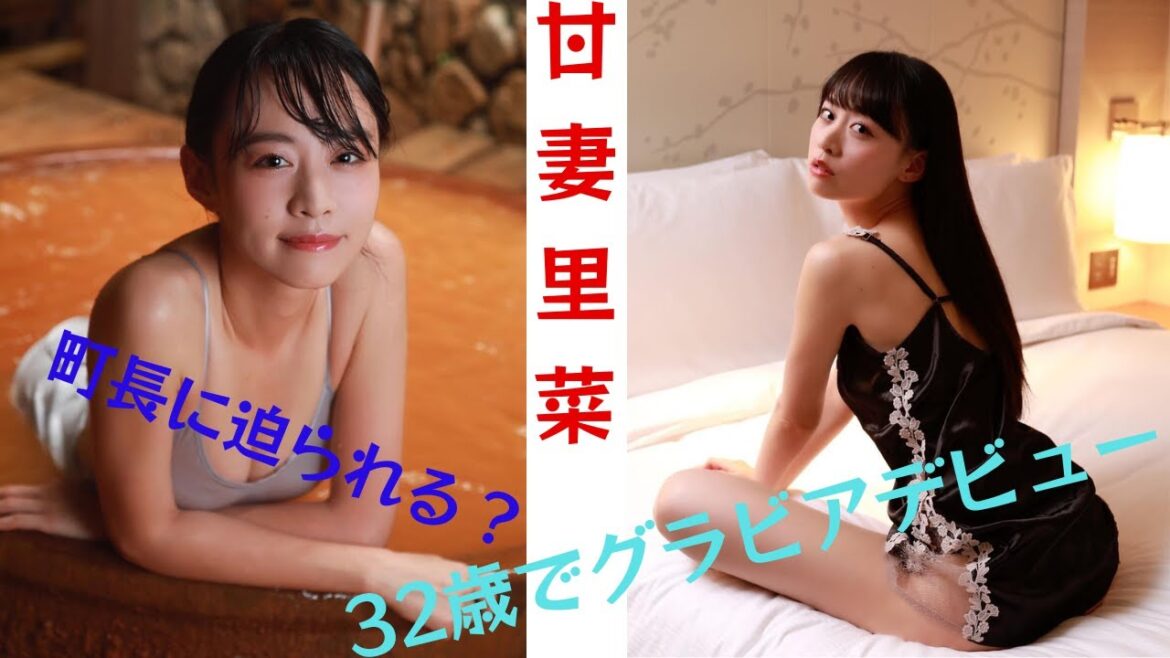 32歳でグラビアデビューした天津莉菜に市長が接近？