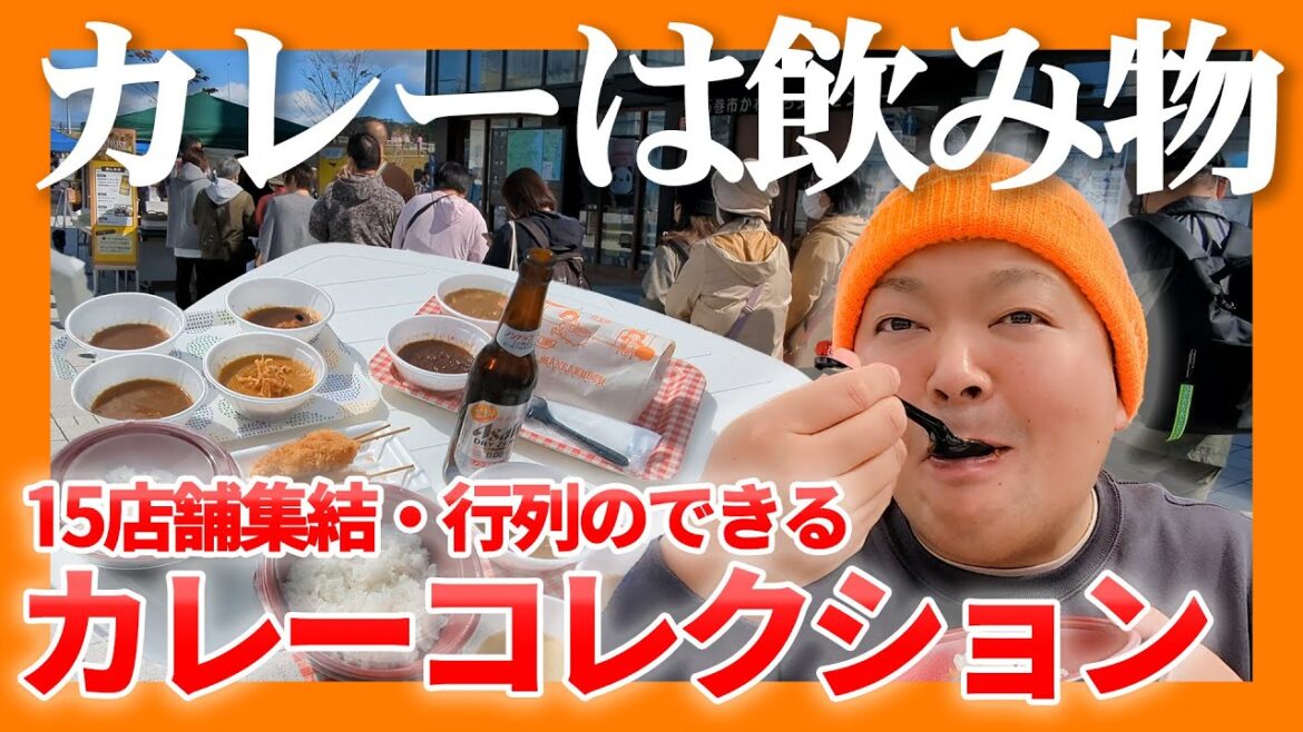 カレー大食い！15店舗集結のカレーコレクションで食べまくった！ | カレーコレクション（宮城県 / 石巻市 / カレー）