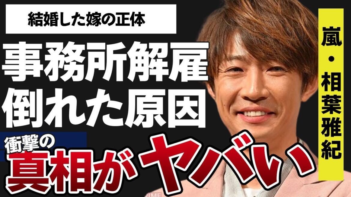 相葉雅紀が事務所と大揉めで解雇間近の真相…突然倒れた原因に言葉を失う…「嵐」として活躍していたアイドルの結婚した嫁の正体に驚きを隠せない…