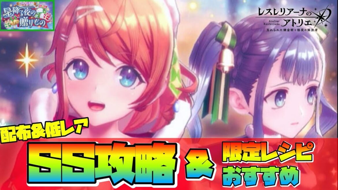 【レスレリ】低レア&配布SSランク攻略&ライザ祭おすすめアイテム【星降る夜の贈りもの】