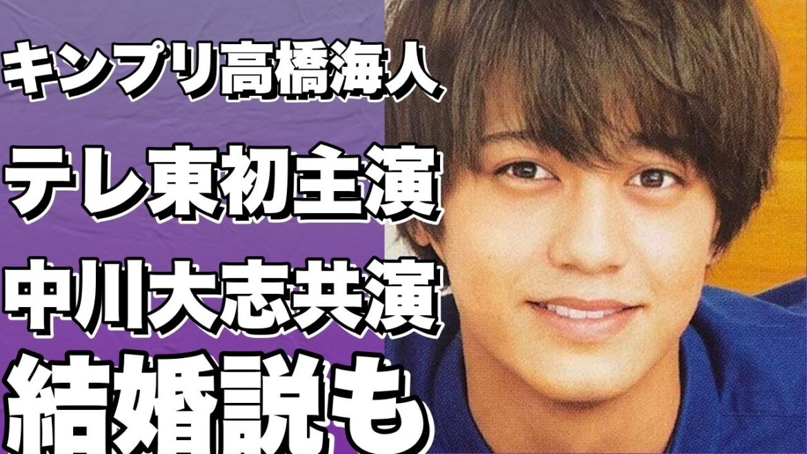 キンプリ高橋海人がテレビ東京ドラマで初主演！来年4月期に中川大志と共演、有村架純との結婚説も!！？!【高橋海人】