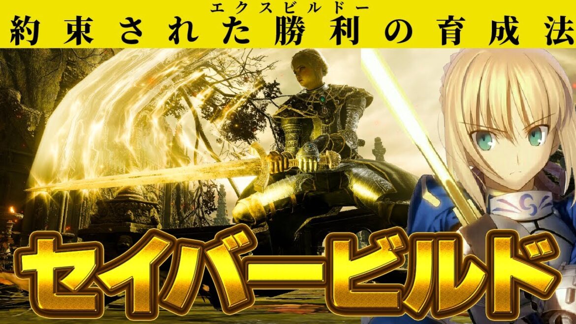 【セイバー再現】約束された勝利のステ振り＆オルタ【エルデンリング】