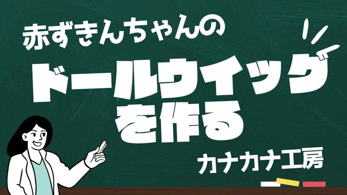 ドールウイッグを作る