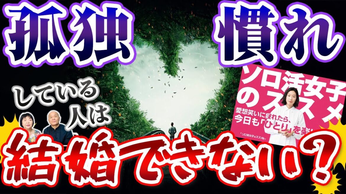 【婚活】孤独に慣れ過ぎている人は結婚できない…？
