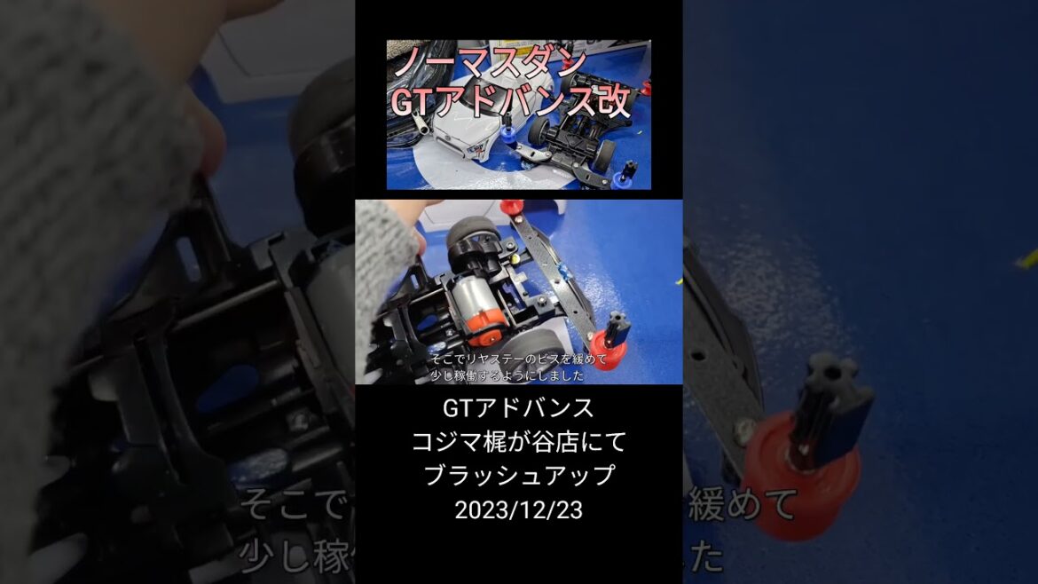 ミニ四駆/GTアドバンスをコジマ梶が谷でブラッシュアップ mini4wd 2023/12/23縦