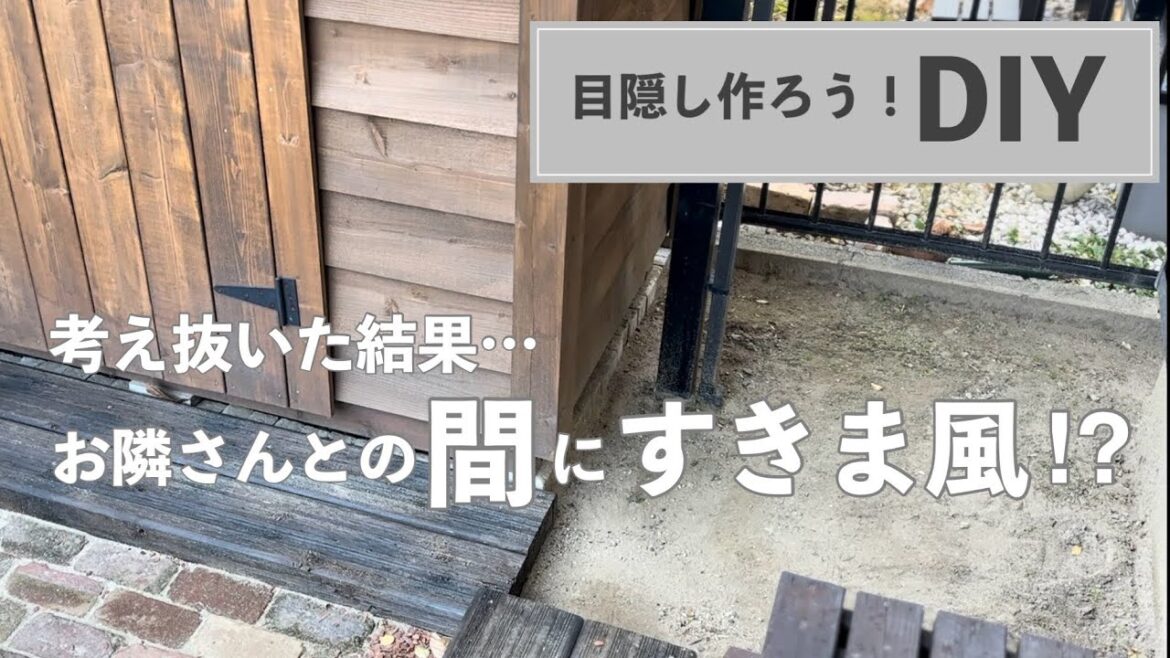 【庭DIY】物置横に目隠しになるウッドフェンスが欲しかっただけなのに…◯◯◯⚪︎◯◯になった　#77