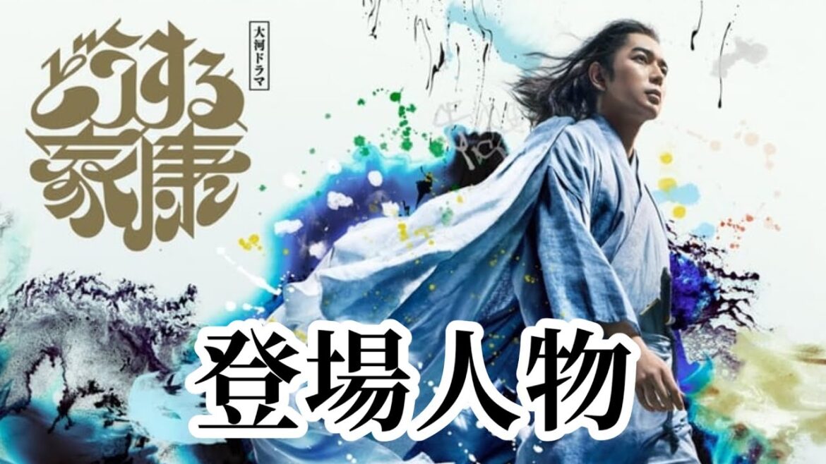 どうする家康 登場人物
