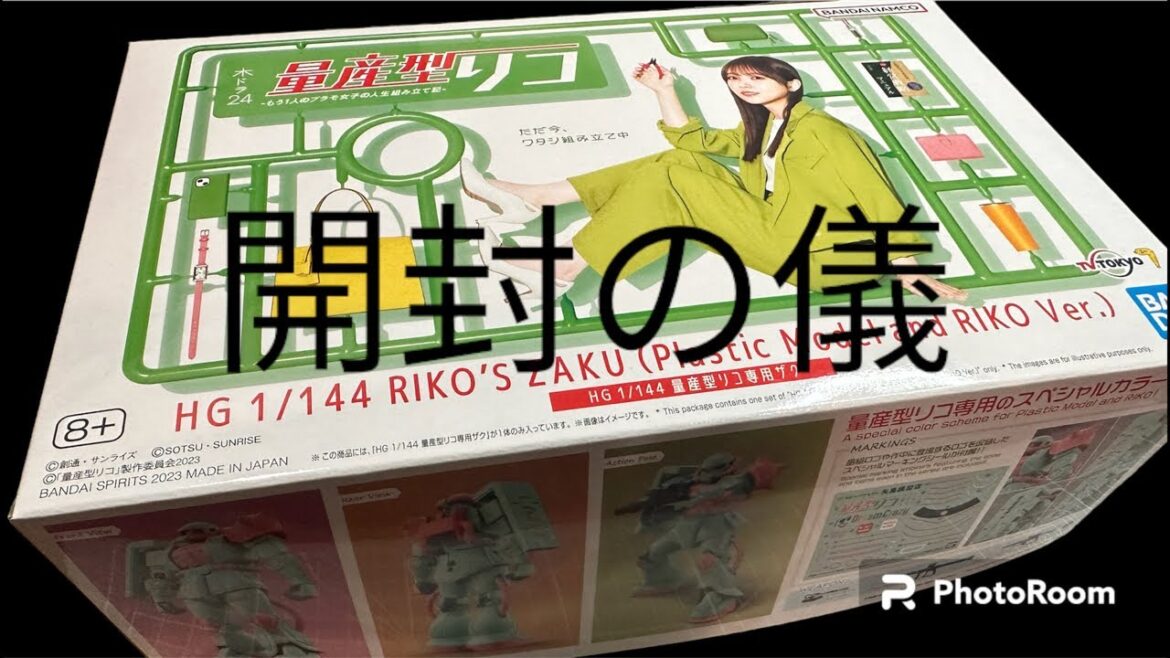 「ご開帳～！」量産型リコ専用ザク開封ライブ1/144　#プレバン