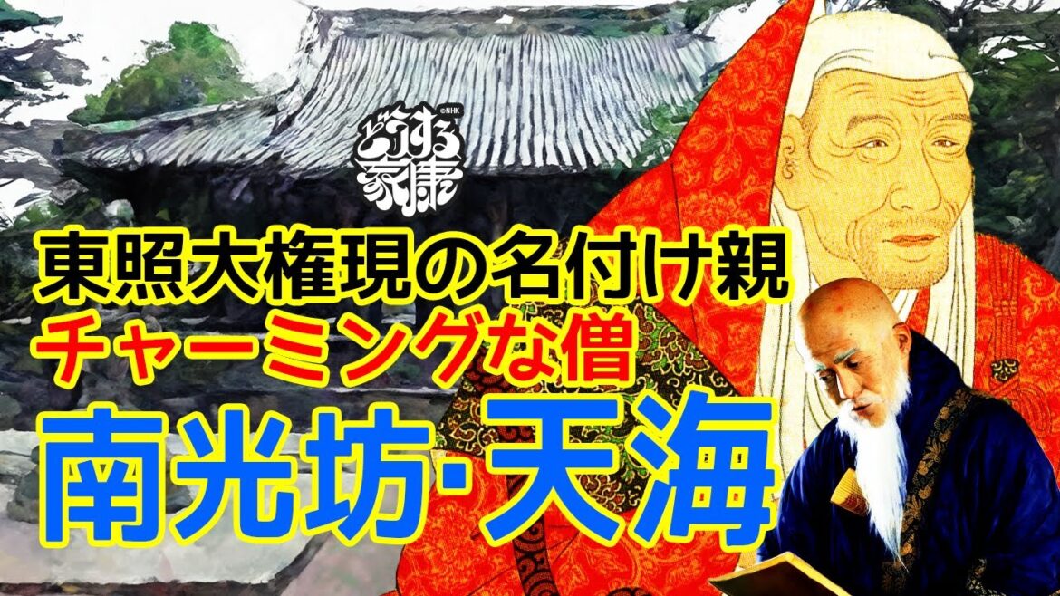 家康の神格化に尽力した宗教的ブレーン　南光坊・天海について　#どうする家康