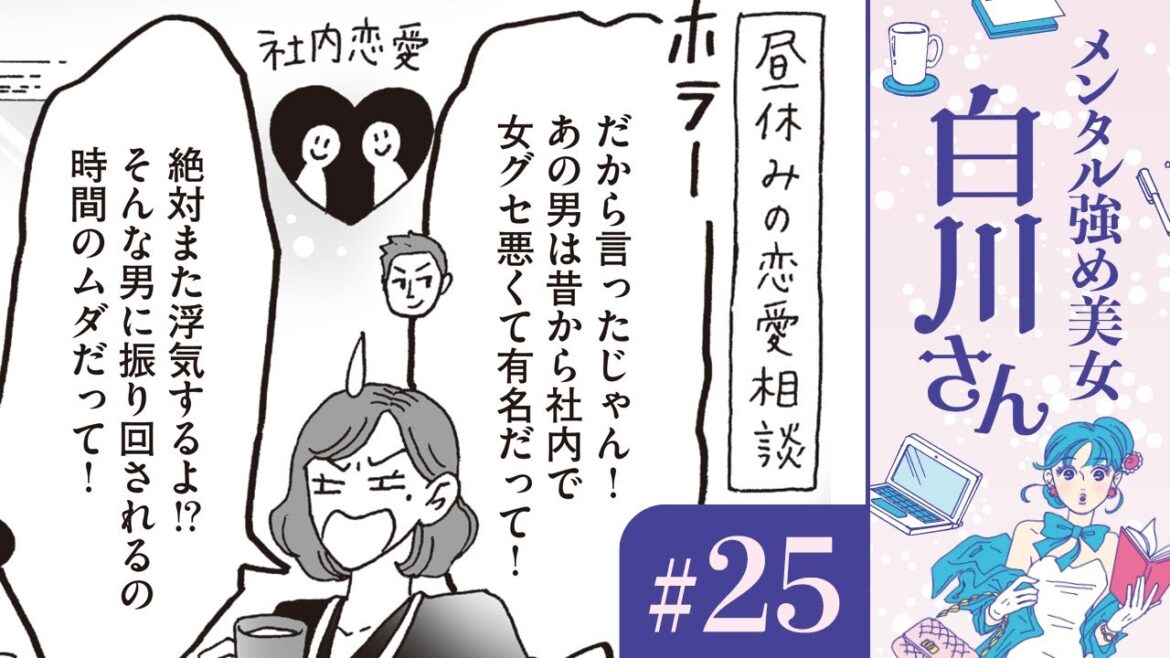 【漫画】「絶対に浮気する！」社内恋愛の行方は？ 女の友情と白川さん（CV:早見沙織）｜『メンタル強め美女白川さん』（25）【マンガ動画】ボイスコミック