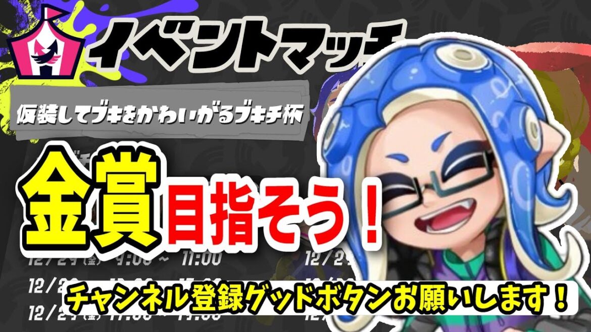 今年最後のイベマ！仮装ブキチ杯金賞狙うぞ！！【スプラトゥーン3】【ライブ配信】