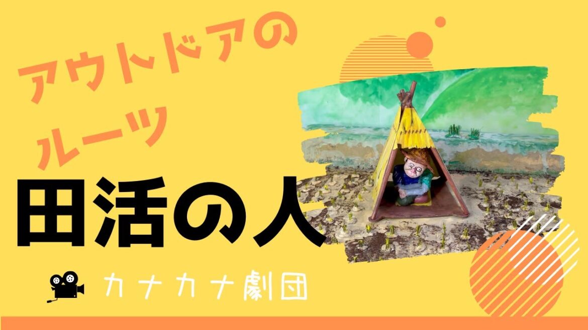 田活の人