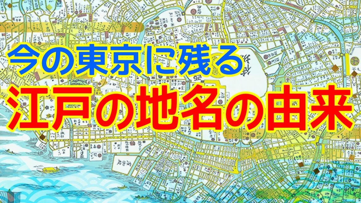 東京に残る江戸の地名いろいろを紹介！