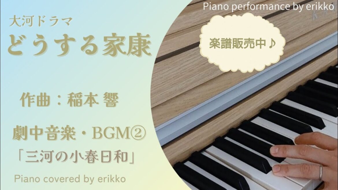 大河ドラマ『どうする家康』劇中音楽・BGM②「三河の小春日和」＜耳コピ・ピアノ演奏＞