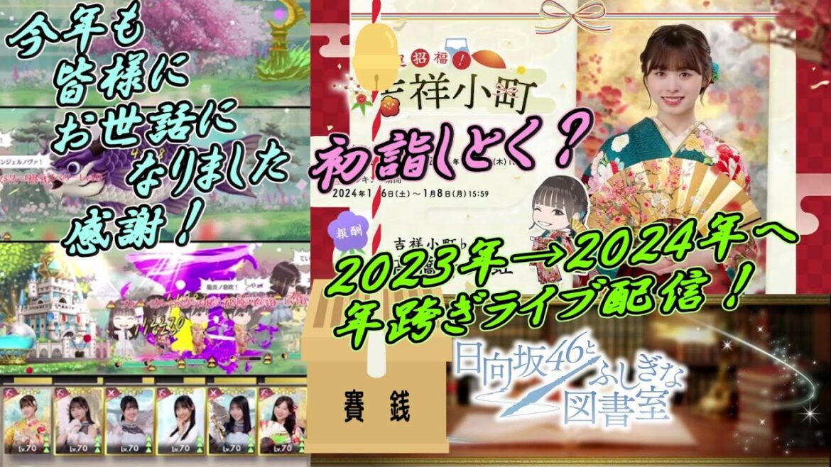 LIVE【ひな図書】２０２３年🐰→２０２４年🐉へ、３度目のアレがきました🎍初詣にちらりとお立ち寄り下さいませ⛩そして今から、良い年作り行動開始です😎✨701
