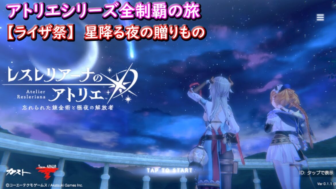 #EV レスレリアーナのアトリエ 〜忘れられた錬金術と極夜の解放者〜　イベント編【ライザ祭】　星降る夜の贈りもの