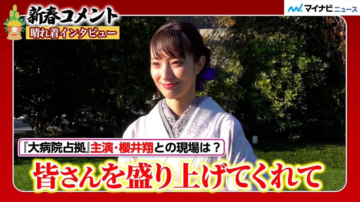 宮本茉由、『大病院占拠』で共演した櫻井翔との撮影現場の思い出語る！2024年は「アクティブな動きたい」　『オスカー晴れ着インタビュー』