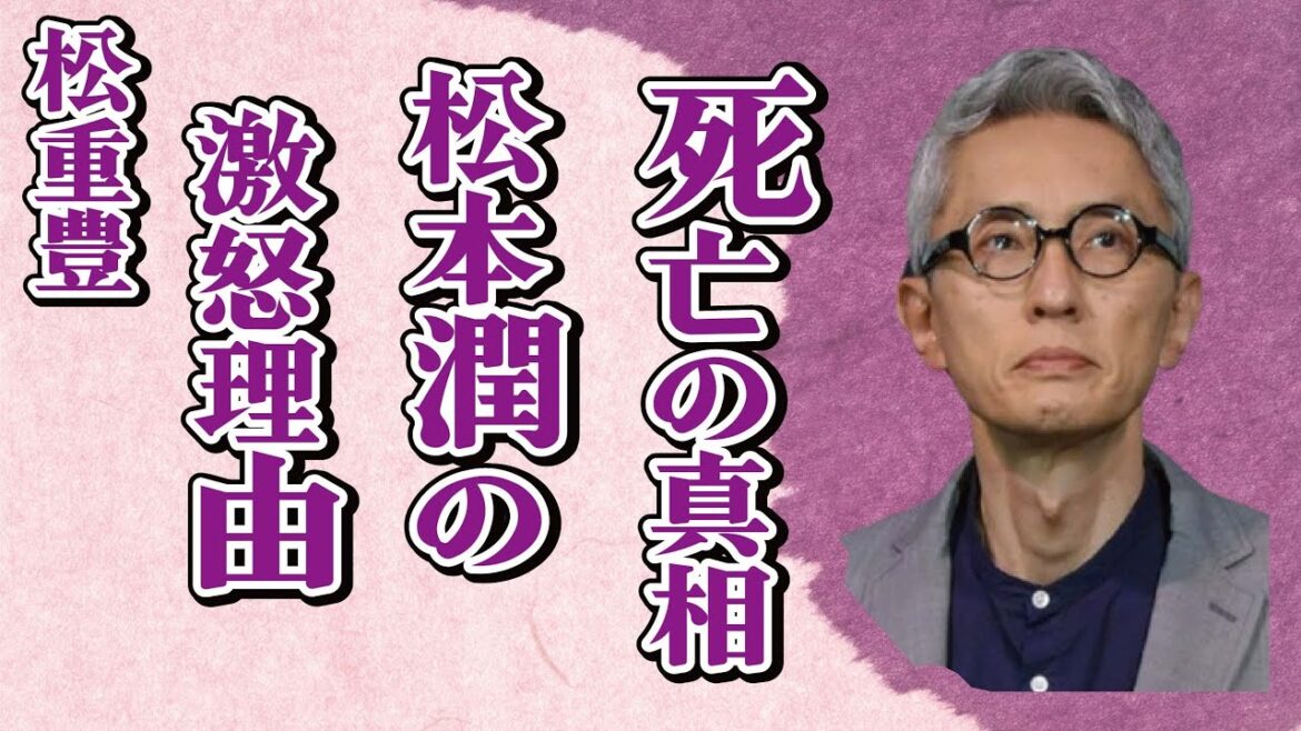 松重豊の「孤独のグルメ」出演俳優の“死亡”…松本潤から激怒された出来事に言葉を失う…“がん闘病”で激痩せの真相に驚きを隠せない…