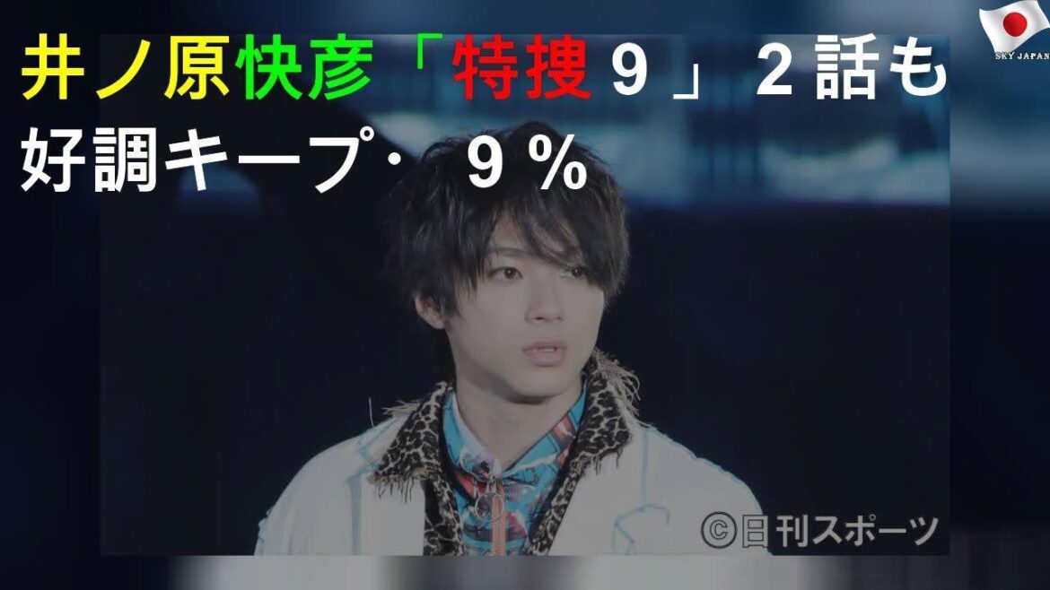 井ノ原快彦「特捜９」２話も好調キープ13・９％