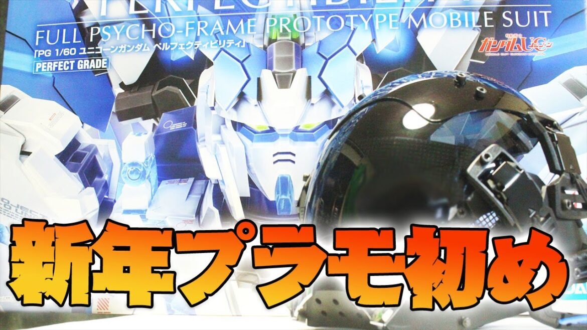 2024年プラモ組み初め配信！PGユニコーンペルフェクティビリティを組みます　3日目　夜の部