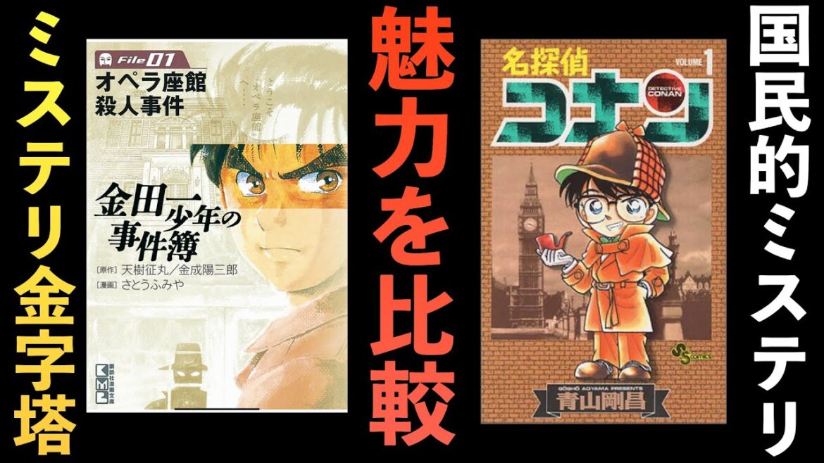 名探偵コナン、金田一少年の事件簿！比較！魅力を解説！トリック、伏線！【考察】