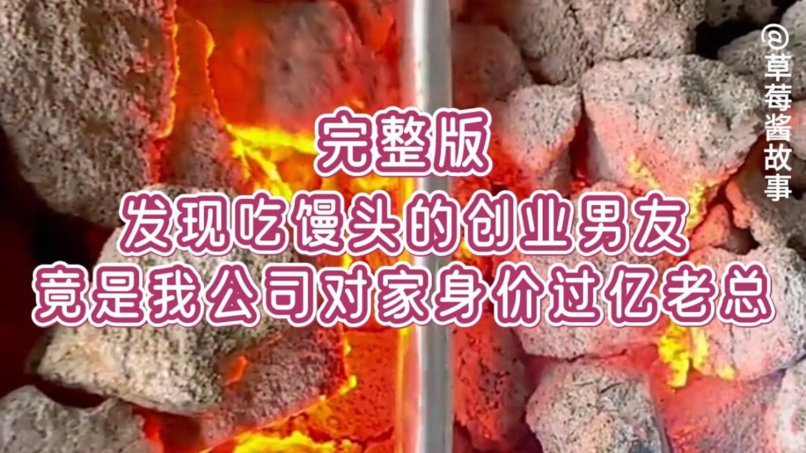 #已完结——创业男友一直跟我在出租屋吃白面馒头，直到某一天，我在青年企业家名单上看见了他的名字，他不仅是我公司对家的老总，还身价过亿