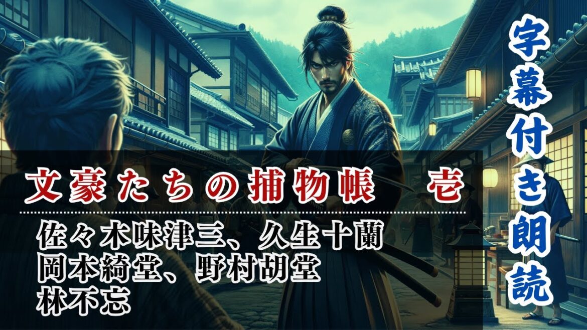 【朗読】文豪たちの残した捕物帳  第一輯「佐々木味津三、久生十蘭、岡本綺堂、野村胡堂、林不忘、