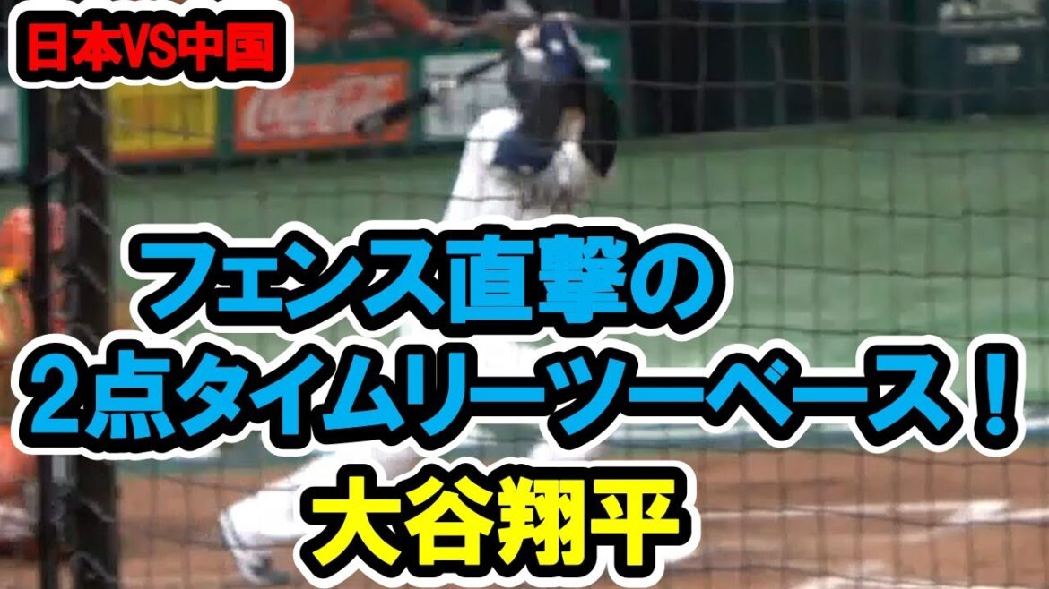 大谷翔平　フェンス直撃の2点タイムリーツーベースで貴重な追加点！自身を助ける！　WBC　日本対中国　2023/3/9　東京ドーム　【現地映像】