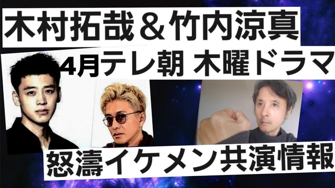 竹内涼真と木村拓哉テレ朝木曜ドラマ4月期イケメン俳優共演報道