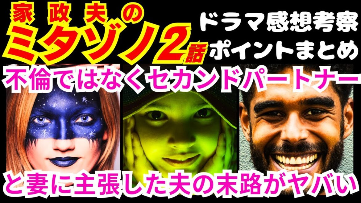 【家政夫のミタゾノ2話】妻の発言「あなたとなら●●になっても構わない」からあなたと結婚した！予告感想考察ダイジェスト【家政婦のミタゾノ】【ポイントまとめ】【松岡昌宏】【伊野尾慧】【桜田ひより】