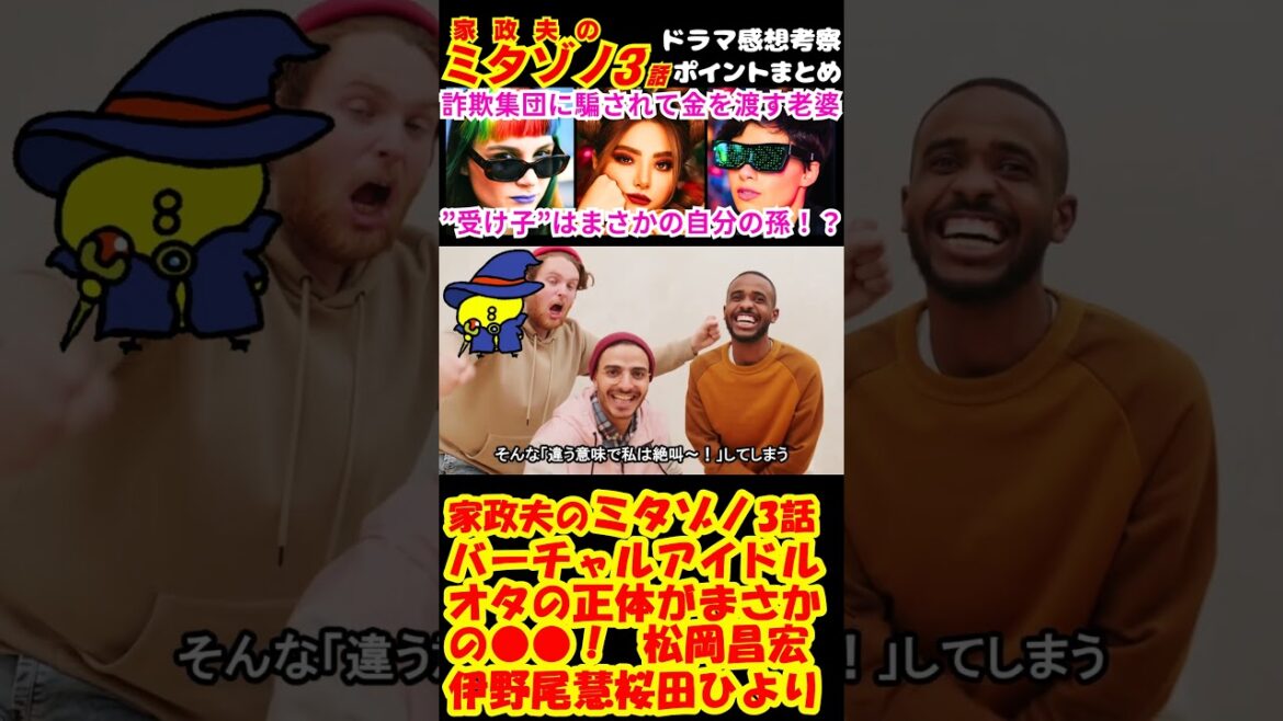 【家政夫のミタゾノ3話】バーチャルアイドル！オタの正体がまさかの●●！【家政婦のミタゾノ】【ポイントまとめ】#Shorts #家政夫のミタゾノ #松岡昌宏 #伊野尾慧 #桜田ひより
