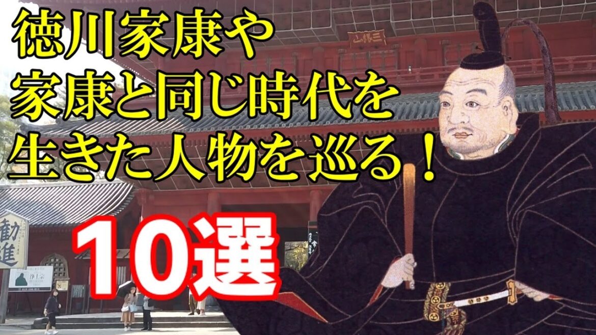 徳川家康 や、家康と同じ時代を生きた人物ゆかりの、東京都内に存在する 史跡 を10個紹介します！【どうする家康】