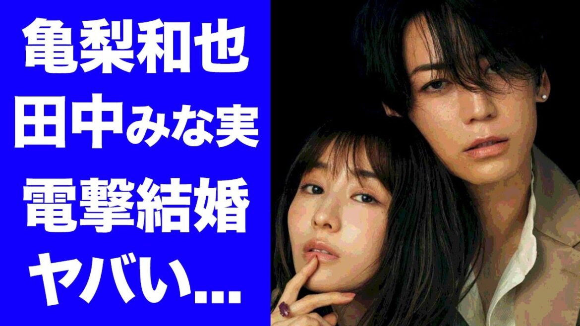 【驚愕】田中みな実と亀梨和也が電撃結婚...妊娠中の真相に驚きを隠せない...TBSで活躍した『美人アナ』とKAT-TUNで活躍した『アイドル』の馴れ初めがヤバすぎた...