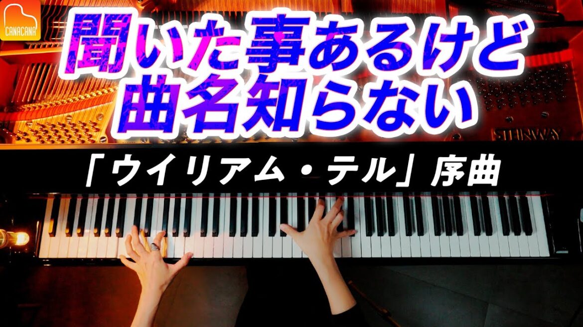 《聞いたことあるけど曲名知らない》歌劇「ウイリアム・テル」序曲 - ロッシーニ - クラシックピアノ - CANACANA