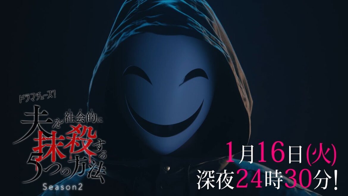 【予告】ドラマチューズ！「夫を社会的に抹殺する5つの方法 Season2」