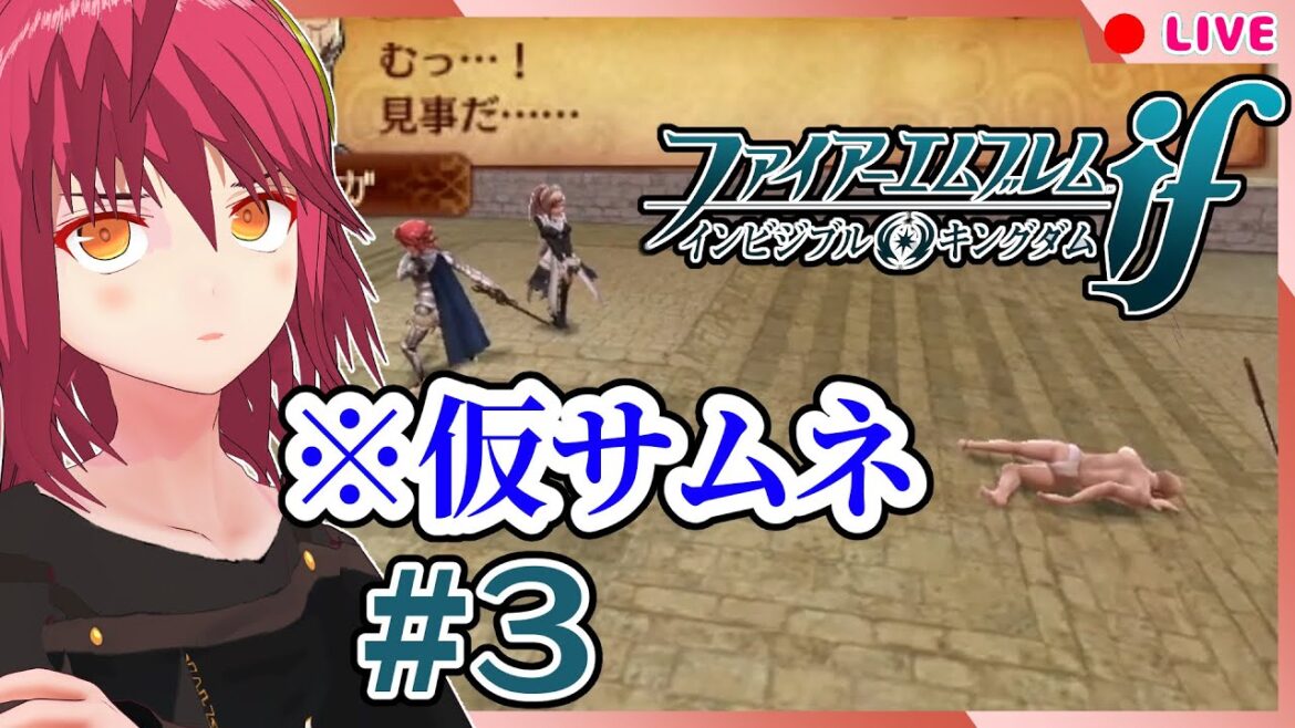 【ファイアーエムブレムif #3】どこまで話していいものか【透魔王国】#男性Vtuber