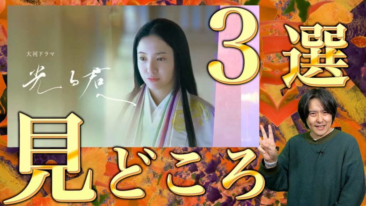2024年大河ドラマ「光る君へ」の見どころ３選
