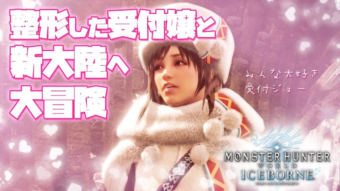 【モンハンワールド アイスボーン】整形した受付嬢と新世界へ大冒険 その03【受付ジョー】
