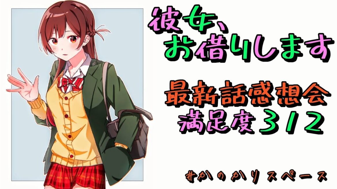 【彼女、お借りします】満足度312「コスプレと彼女③」最新話感想会