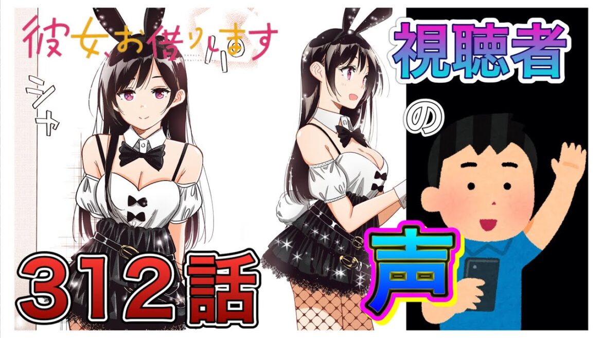 【彼女、お借りします】312話-視聴者の声まとめ-