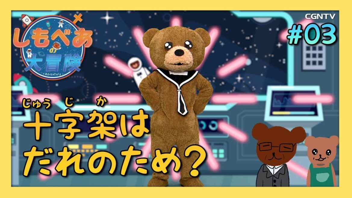 [子供番組]十字架はだれのため？｜しもべあの大冒険／教会学校｜CGNTV