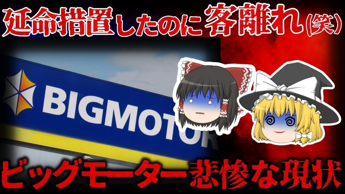 【ゆっくり解説】また壊滅寸前（笑）…『ビックモーター』は消える運命なのか！？【しくじり企業】
