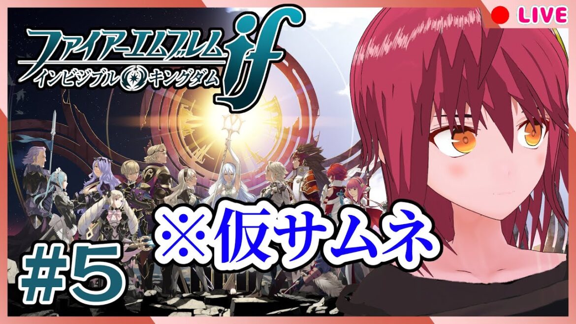 【ファイアーエムブレムif #5】白と手を取る黒【透魔王国】#男性Vtuber