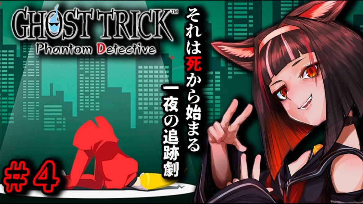 【ゴースト トリック】#4  死の運命を変える謎解きゲーム【完全初見】12章～